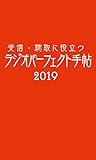 受信・聴取に役立つ ラジオパーフェクト手帖2019