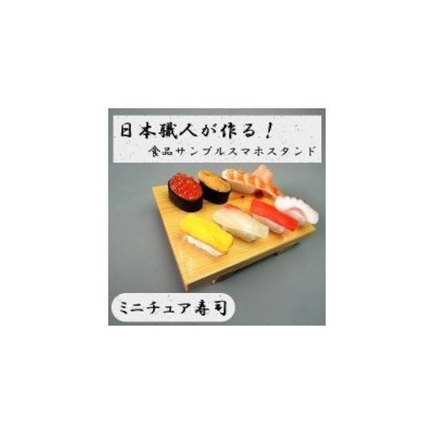 寿司 食品サンプル マルチスタンド 寿司 食品サンプル マルチスタンド