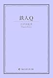 鉄人Ｑ 江戸川乱歩集 (古典名作文庫)