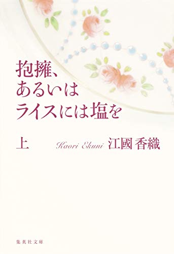 21年最新 江國香織の小説のおすすめ人気ランキング30選 読者本部