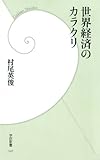 世界経済のカラクリ 脱アメリカのための「経済・金融・経営」の基礎知識 (学研新書)