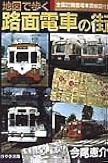 City tram to walk in map (1998) ISBN: 4877510494 [Japanese Import]