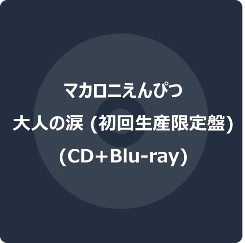 大人の涙 (初回生産限定盤) (CD+Blu-ray)の商品画像