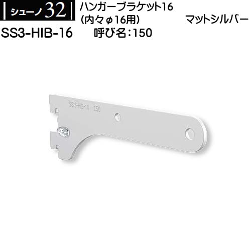 Amazon | ロイヤル ハンガーブラケット内々φ16用 シューノ32 SS3-HIB