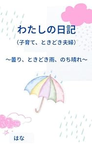 わたしの日記　子育てときどき夫婦: 曇りときどき雨のち晴れ