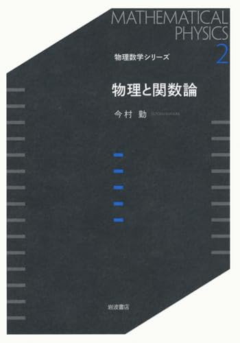 物理と関数論 (物理数学シリーズ 2)