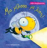 Μια μέλισσα... με λύση 9604128310 Book Cover