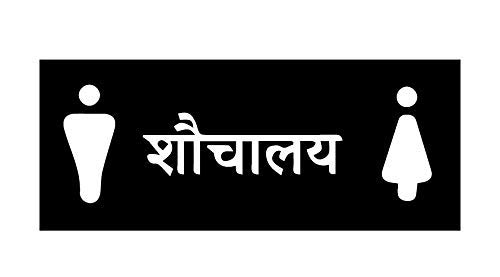 SIGN EVER Toilet Door Sign Board Hindi Language for Shouchaalay ...