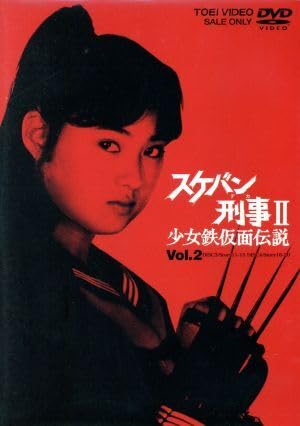 スケバン刑事2 少女鉄仮面伝説 全巻他 コンピレーション劇場版　南野陽子 Amazon.co.jp: スケバン刑事II 少女鉄仮面伝説 VOL．2／南野陽子