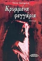 krymmena feggaria / ???µµ??a fe?????a 9603981621 Book Cover