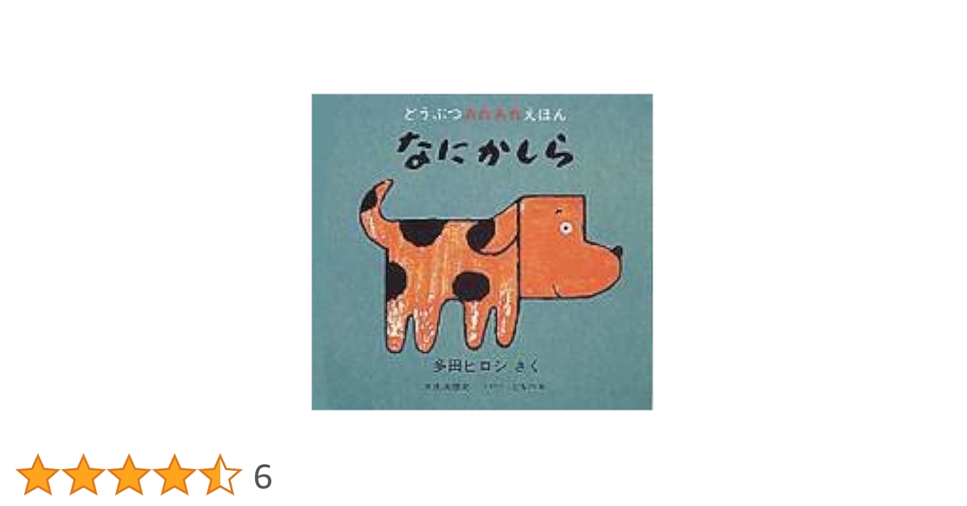 専用ページ Amazon.co.jp: なにかしら (ミセスこどもの本 どうぶつあれあれえほん