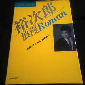 Amazon.co.jp: 写真集 愛蔵版 裕次郎 浪漫・roman 石原裕次郎 : おもちゃ