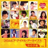コロムビア・アイドル・アーカイブス~女の子編 Vol.1