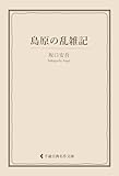 島原の乱雑記 坂口安吾集 (古典名作文庫)