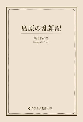 島原の乱雑記 坂口安吾集 (古典名作文庫)