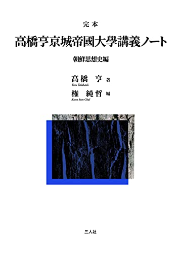 完本 高橋亨京城帝國大學講義ノート〈朝鮮思想史編〉
