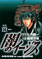 【中古】 闇のイージス 竜の紋章/小学館/藤原芳秀 中古】 闇のイージス 竜の紋章/小学館/藤原芳秀