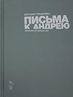 Письма к Андрею 5389176987 Book Cover