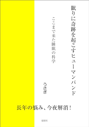 眠りに奇跡を起こすヒューマンバンド ここまで来た睡眠の科学