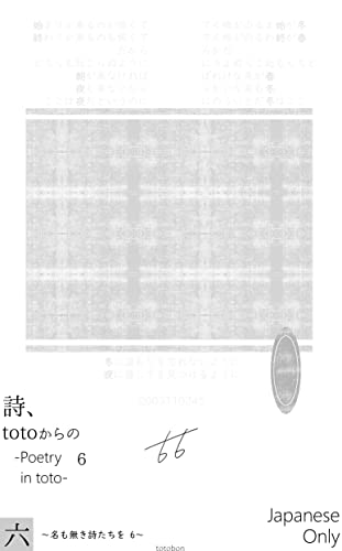 詩、 totoからの 6: Poetry in toto 名も無き詩たちを (totoの詩)