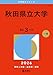 秋田県立大学 (2026年版大学赤本シリーズ)