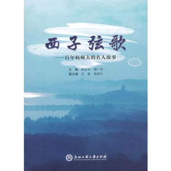 West system: the famous story of hangzhou normal university in one hundred(Chinese Edition)