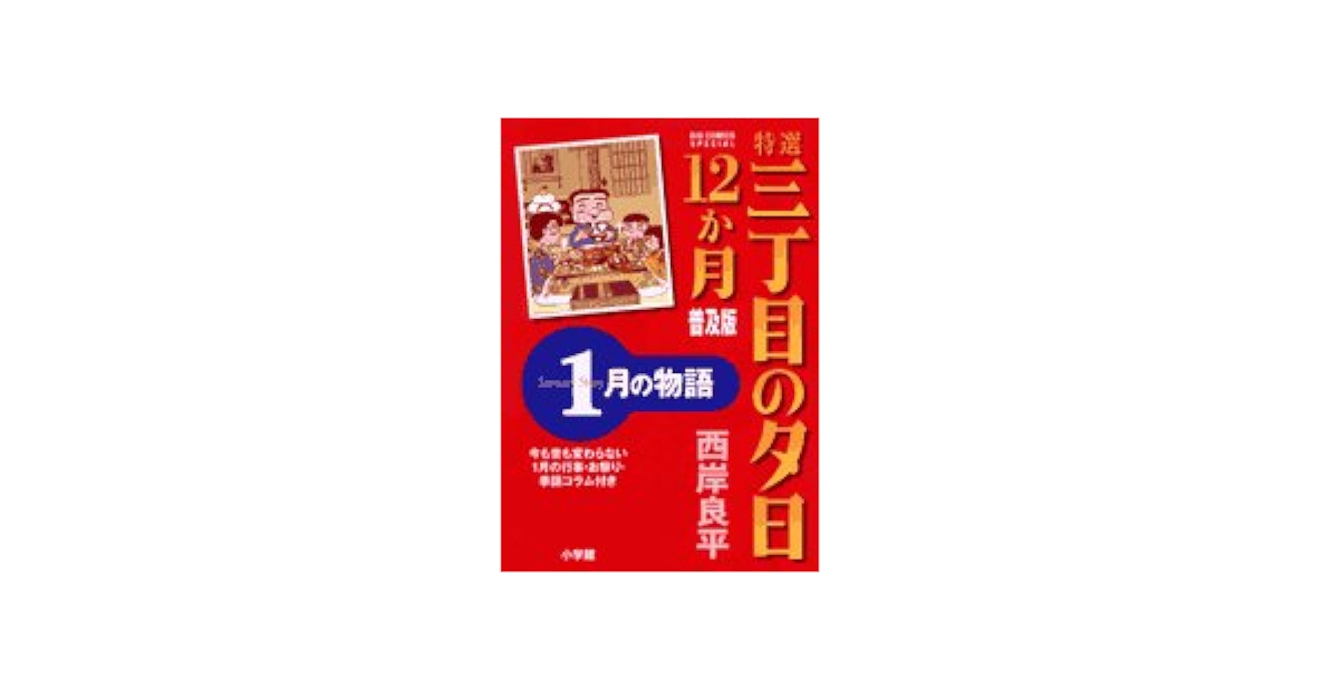 【中古】 特選三丁目の夕日・１２か月 １月の物語 普及版/小学館/西岸良平 Amazon.co.jp: 特選三丁目の夕日・12か月 普及版 1月の物語