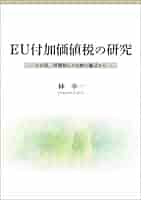 ジョルジュ エグレ 付加価値税 (文庫クセジュ 667) 書籍検索：一般書 > 文庫クセジュ - 白水社