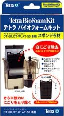 Amazon テトラ バイオフォームキット At 50 At 60 Ot 60専用 テトラ Tetra フィルター 通販