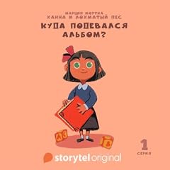 Ханна и Лохматый Пес - Серия 1 - Куда подевался альбом? cover art