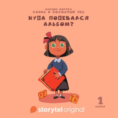 Ханна и Лохматый Пес - Серия 1 - Куда подевался альбом? cover art