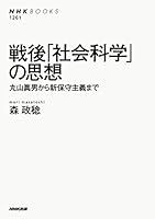 戦後「社会科学」の思想 ＮＨＫブックス