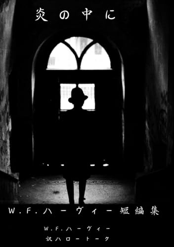 炎の中に: ハーヴィー短編集 (Japanese Edition)
