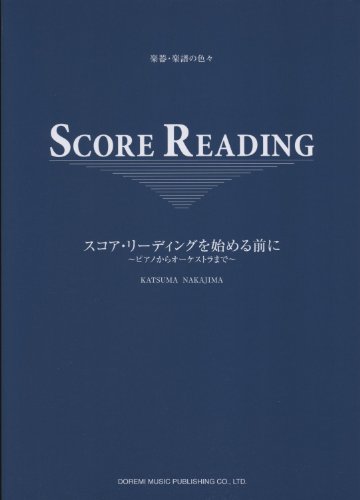 スコア・リーディングを始める前に ~ピアノからオーケストラまで~ (楽器 スコア・リーディングを始める前に ~ピアノからオーケストラまで~ (楽器