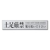 MKEマーケット どそくげんきん 土足禁止 ステッカー 刻印 プレート 耐水 シルバー (土足厳禁/刻印)