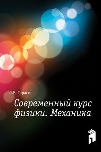 Buy Sovremennyj Kurs Fiziki. Mehanika — BookShops.in