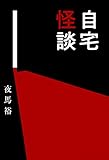 自宅怪談