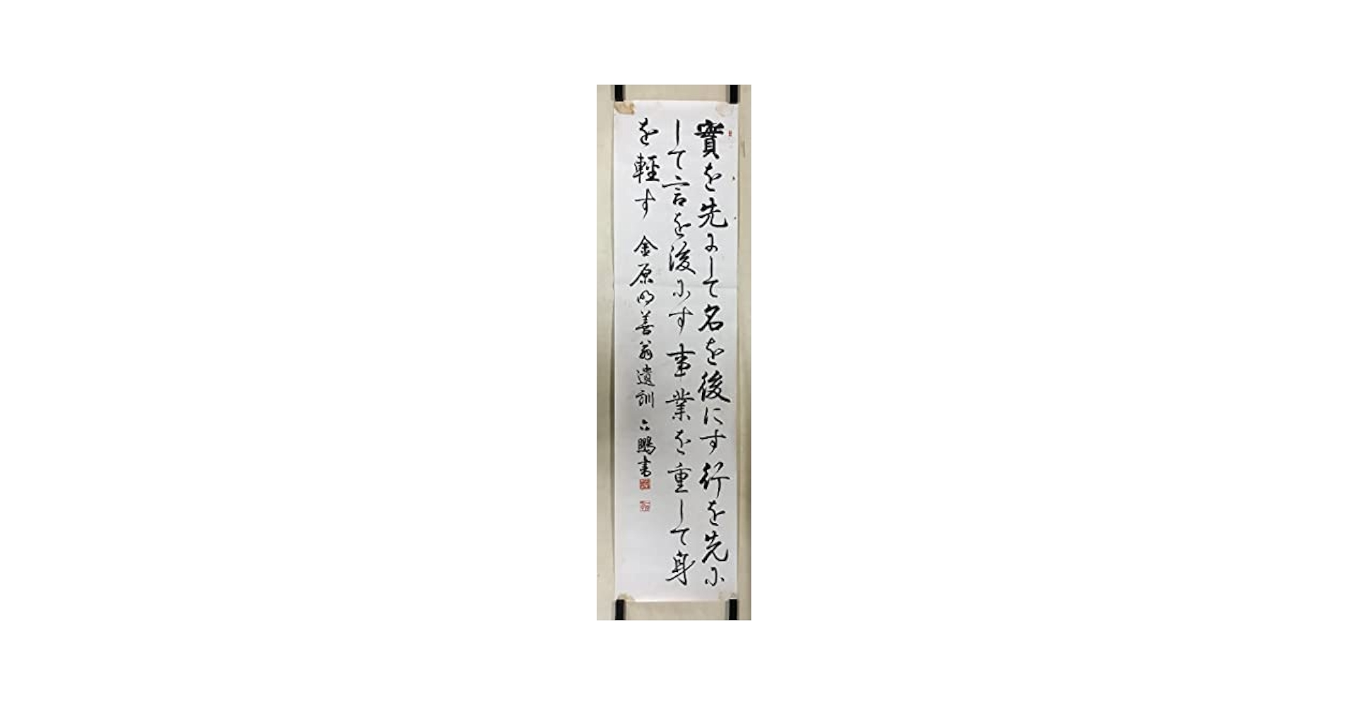 Amazon.co.jp: HH-5061 沖六鵬 在銘 金原明善翁遺訓 肉筆 書道