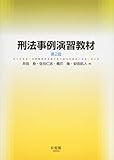刑法事例演習教材 第2版 刑法事例演習教材 第2版