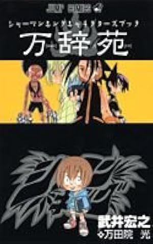 SHAMAN KING CHARACTER BOOK 原色魂図鑑 | 武井 宏之 |本 | 通販 | Amazon