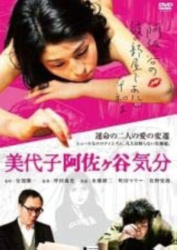 Amazon.co.jp: 美代子阿佐ヶ谷気分 [DVD] [レンタル落ち] : DVD