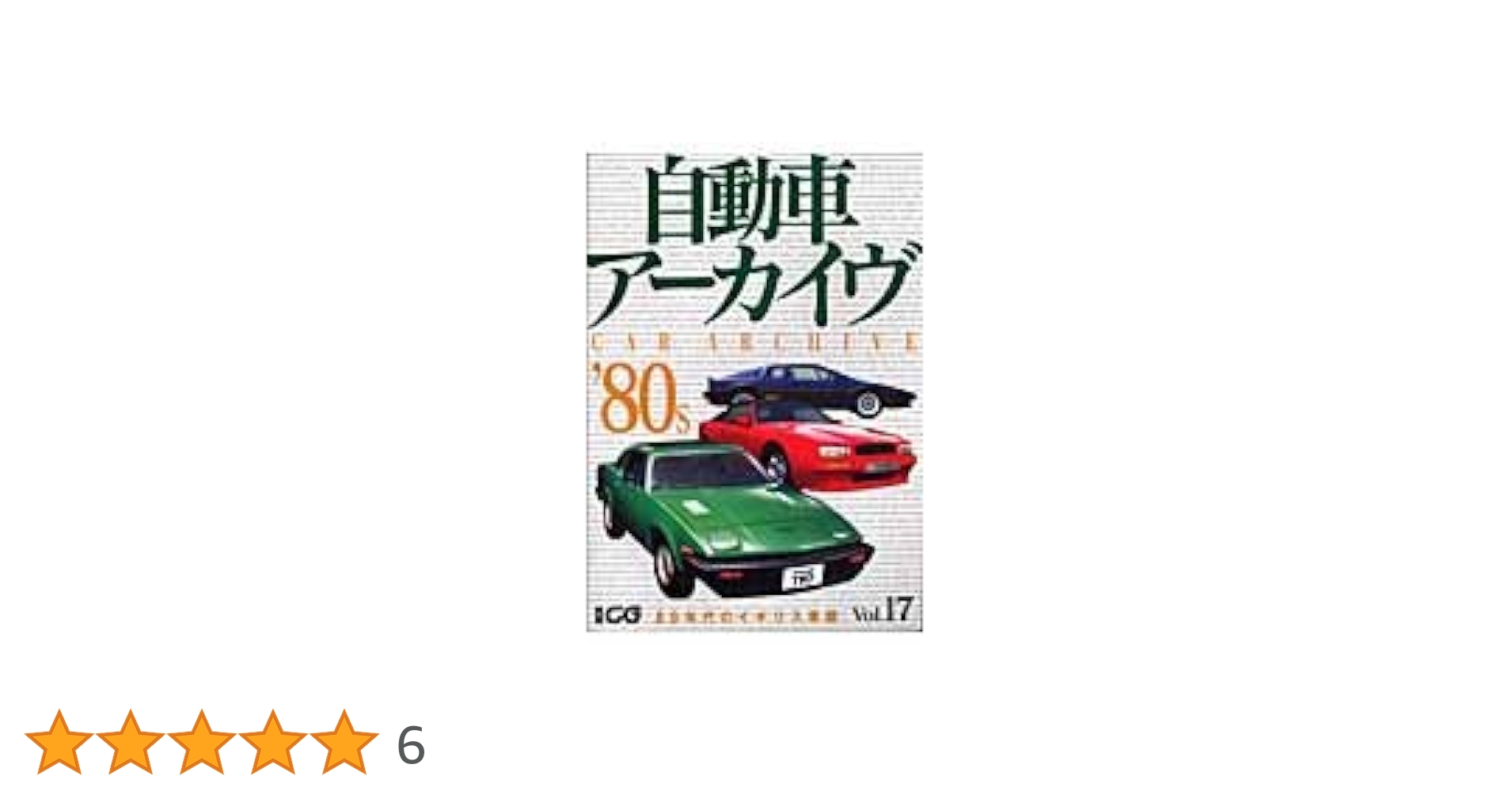 自動車ア-カイヴ (vol.17(80年代のイギリス車篇)) (別冊CG) |本