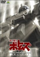 装甲騎兵ボトムズ 赫奕たる異端 2 [DVD]の詳細を見る
