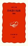 日本語の起源 新版 (岩波新書)