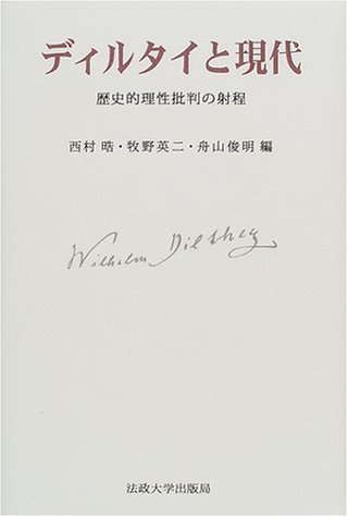 Amazon.co.jp: ディルタイと現代: 歴史的理性批判の射程 : 西村 皓