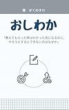 おしわか: 教えてもらった時はわかった気になるのに、やろうとするとできないのはなぜか