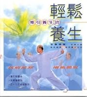 輕鬆養生——導引養生功 9621427541 Book Cover