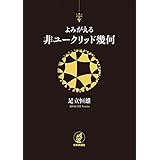 よみがえる非ユークリッド幾何