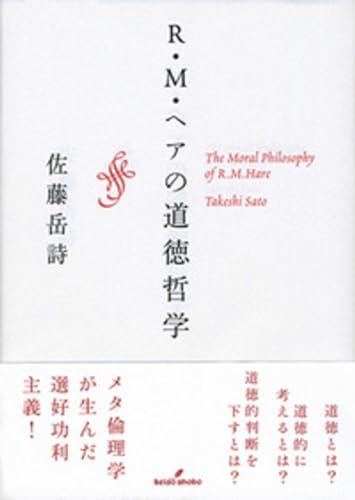 R・M・ヘアの道徳哲学