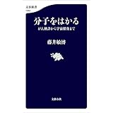 分子をはかる　がん検診から宇宙探査まで (文春新書)